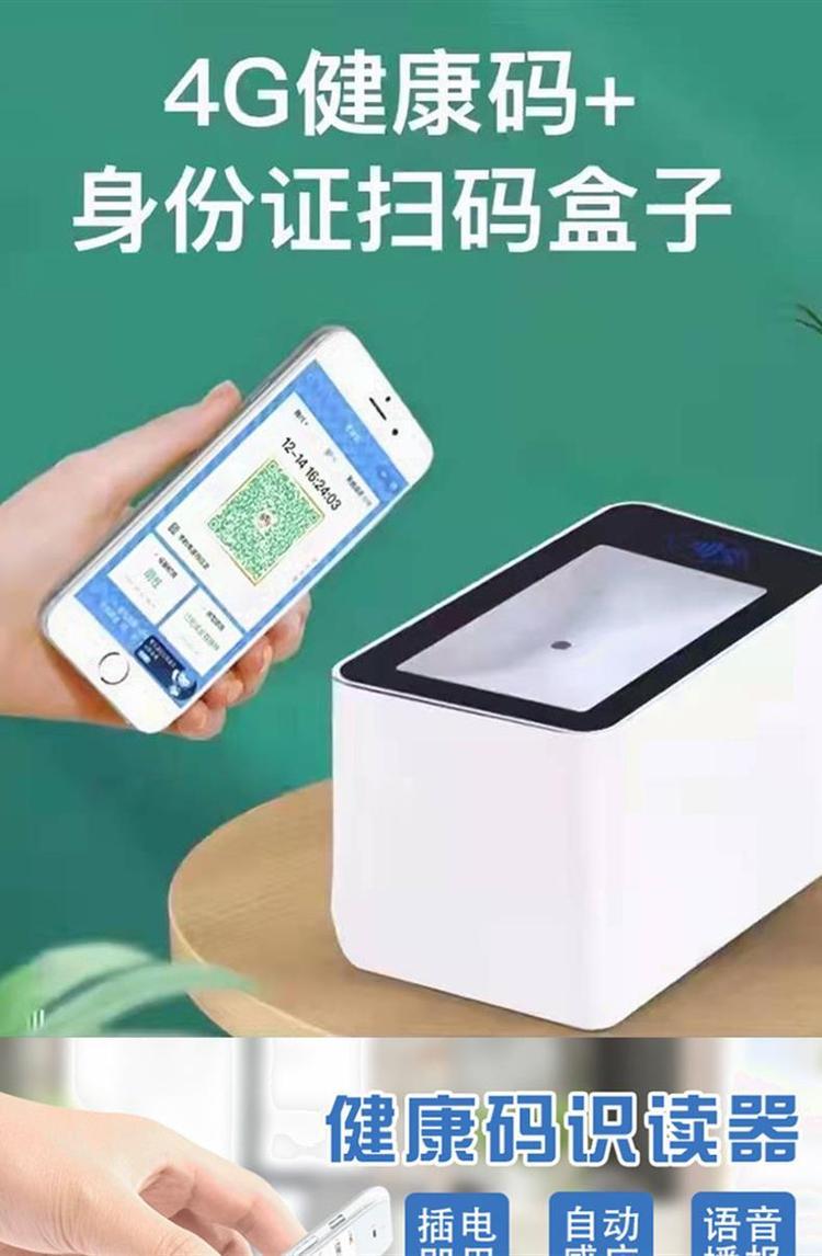4G健康码扫码盒 防疫与支付的智慧融合新工具